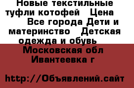 Новые текстильные туфли котофей › Цена ­ 600 - Все города Дети и материнство » Детская одежда и обувь   . Московская обл.,Ивантеевка г.